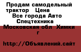 Продам самодельный трактор › Цена ­ 75 000 - Все города Авто » Спецтехника   . Московская обл.,Химки г.